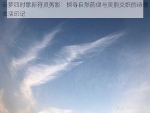 云梦四时歌新符灵剪影：探寻自然韵律与灵韵交织的诗意生活印记