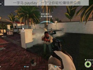 一字马 payday：一款让你轻松赚钱的应用