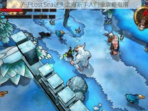 关于Lost Sea迷失之海新手入门全攻略指南