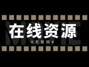 天堂中文在线最新版——全球最大的中文数字内容平台