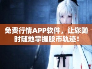 免费行情网站app页面—免费行情网站 app 页面设计简洁，功能强大