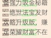 梦幻西游手游装备强力吸金秘籍：绝世法宝发财攻略升级版，赚足荣耀财富不在话下