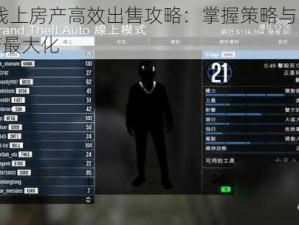 GTA5线上房产高效出售攻略：掌握策略与方法实现资产最大化