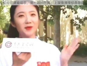 第二段视频张津瑜唱歌，是一段她在舞台上深情演绎经典歌曲的视频