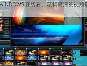 日本 WINDOWS 在线看，流畅高清的视频播放软件