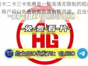 一本到卡二卡三卡免费是一款高清无限制的视频播放软件，用户可以免费观看各类影视资源，且没有广告干扰