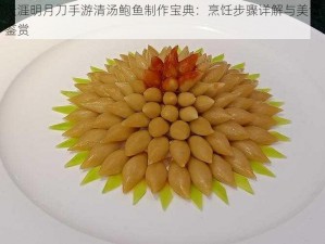 天涯明月刀手游清汤鲍鱼制作宝典：烹饪步骤详解与美食鉴赏