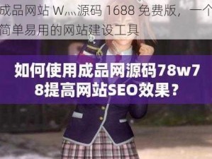 成品网站 W灬源码 1688 免费版，一个简单易用的网站建设工具