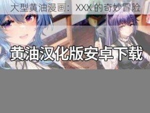 大型黄油漫画：XXX 的奇妙冒险