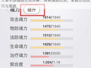 天谕手游魂器合成详解：探索魂器玩法，掌握合成技巧与策略