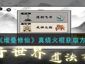 堆叠修仙烧火棍获取攻略：揭秘烧火棍的获得方法与途径