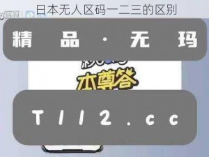 日本无人区码一二三的区别