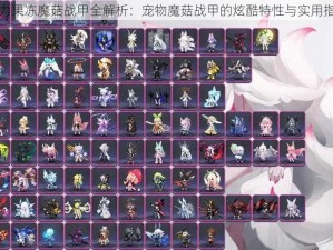 弹力果冻魔菇战甲全解析：宠物魔菇战甲的炫酷特性与实用指南