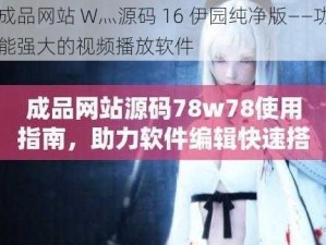 成品网站 W灬源码 16 伊园纯净版——功能强大的视频播放软件