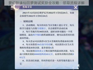 梦幻新诛仙回梦测试奖励全攻略：领取流程详解