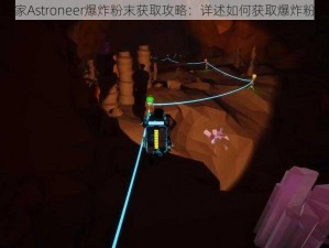 异星探险家Astroneer爆炸粉末获取攻略：详述如何获取爆炸粉末的方法