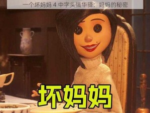 一个坏妈妈 4 中字头强华驿：妈妈的秘密