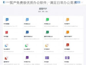 国产免费版优质办公软件，满足日常办公需求
