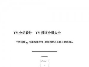 yy 频道——集多种功能于一身，带来全新体验