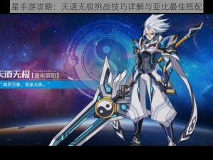 奥拉星手游攻略：天道无极挑战技巧详解与亚比最佳搭配策略