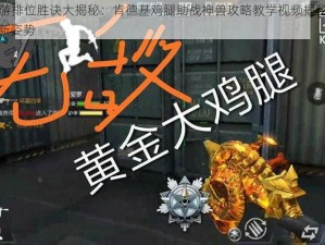 CF手游排位胜诀大揭秘：肯德基鸡腿助战神兽攻略教学视频揭秘征服怪兽新姿势