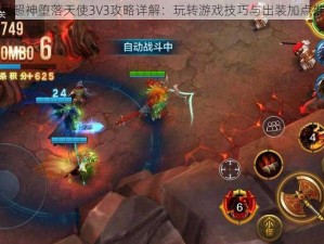 全民超神堕落天使3V3攻略详解：玩转游戏技巧与出装加点推荐