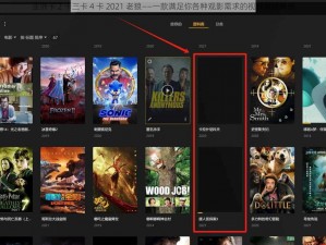 亚洲卡 2 卡三卡 4 卡 2021 老狼——一款满足你各种观影需求的视频播放神器
