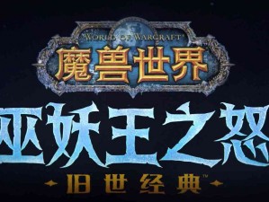 《魔兽世界怀旧服WLK：探索元素的力量，征服经典之魔兽世界攻略》