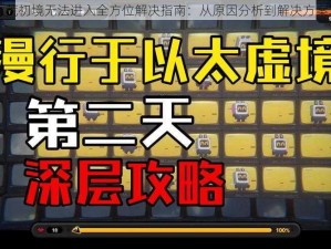 以太荒初境无法进入全方位解决指南：从原因分析到解决方案攻略