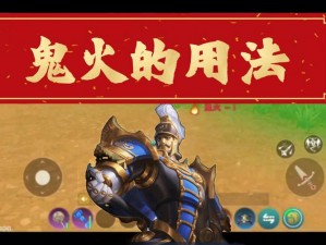 创造与魔法：揭秘鬼火的获取途径及其在游戏中的独特作用与意义