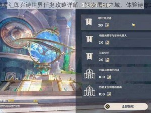原神曙红即兴诗世界任务攻略详解：探索曙红之域，体验诗意之旅