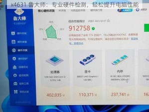 x4631 鲁大师：专业硬件检测，轻松提升电脑性能