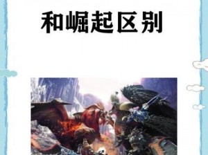 《解析《怪物猎人崛起》中伏魔耗命技能详解：狂龙症之威力与影响》