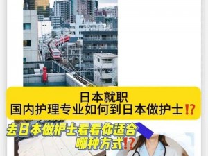 日本学生亚洲护士——提供专业护理服务