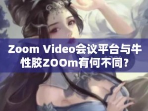 Zoom 与牛性胶 ZOOm——您的私密好物，让生活更美好