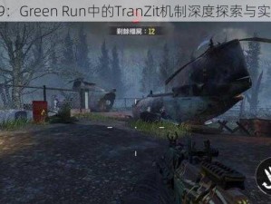 《使命召唤9：Green Run中的TranZit机制深度探索与实战心得分享》