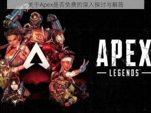 关于Apex是否免费的深入探讨与解答