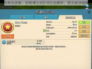 海岛奇兵攻略：恐怖博士4月18日全解析，图文版详细解读