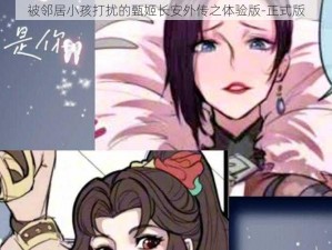 被邻居小孩打扰的甄姬长安外传之体验版-正式版