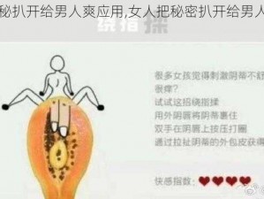 女人把秘扒开给男人爽应用,女人把秘密扒开给男人爽的应用