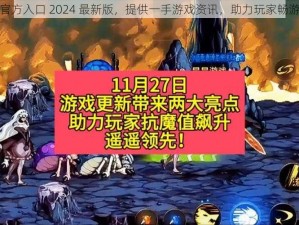 暗黑爆料官方入口 2024 最新版，提供一手游戏资讯，助力玩家畅游暗黑世界