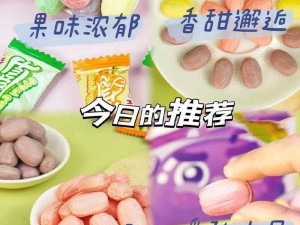 原来她很甜 PO，一款让你体验甜蜜口感的零食