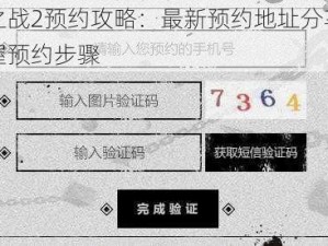 自由之战2预约攻略：最新预约地址分享，轻松掌握预约步骤