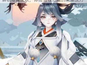 阴阳师雪童子傲雪凌墨皮肤获取攻略详解：解锁专属皮肤，体验雪域之巅的荣耀战力