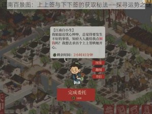 江南百景图：上上签与下下签的获取秘法——探寻运势之谜