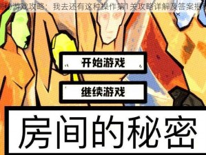 揭秘游戏攻略：我去还有这种操作第1关攻略详解及答案揭秘