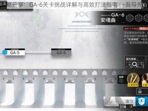 明日方舟攻略分享：GA-6关卡挑战详解与高效打法指南——吾导先路攻略秘籍