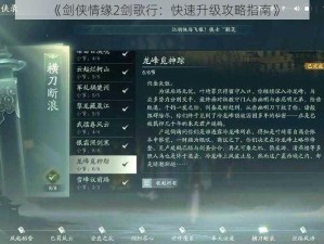 《剑侠情缘2剑歌行：快速升级攻略指南》