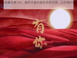 传谋在线观看免费 mv，提供丰富的音乐视频资源，让你随时随地享受精彩