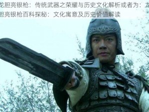 龙胆亮银枪：传统武器之荣耀与历史文化解析或者为：龙胆亮银枪百科探秘：文化寓意及历史价值解读